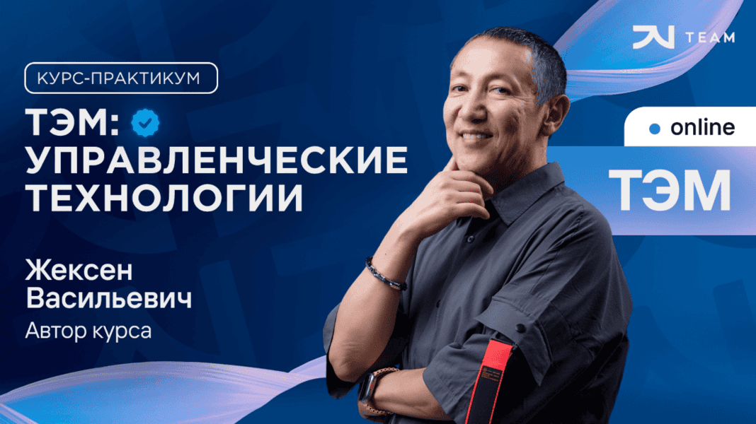 Техники эффективного мышления и управленческие технологии [JV Team] [Жексен Курманбек]