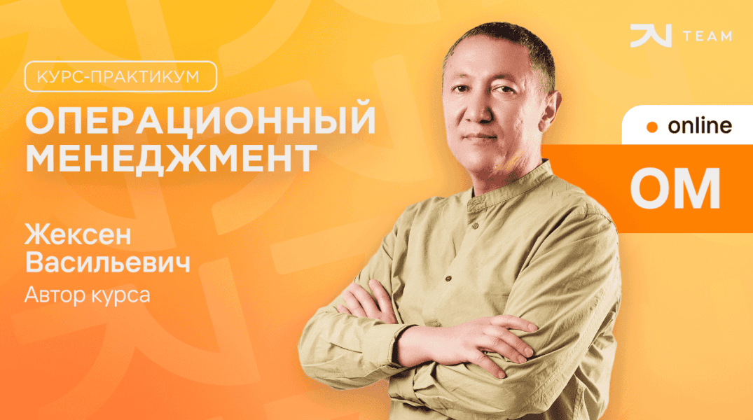 Операционный менеджмент [JV Team] [Жексен Курманбек]