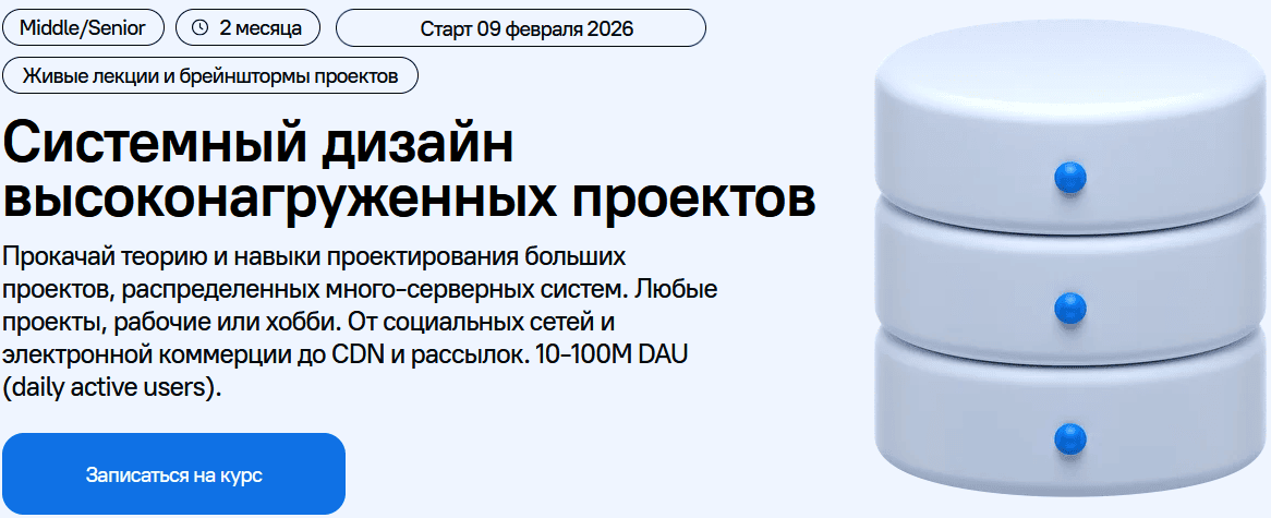 Системный дизайн высоконагруженных проектов [Devhands] [Алексей Рыбак]