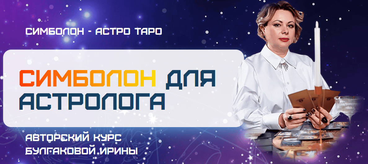 Симболон для астролога [Sotis online] [Ирина Булгакова]