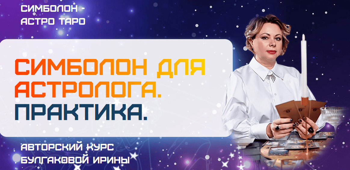Симболон для астролога. Практика [Sotis online] [Ирина Булгакова]