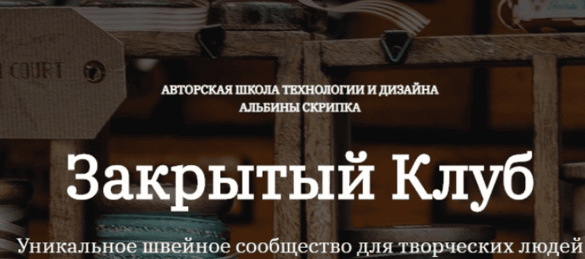 [Шитье] Закрытый клуб (февраль 2026) [Альбина Скрипка]