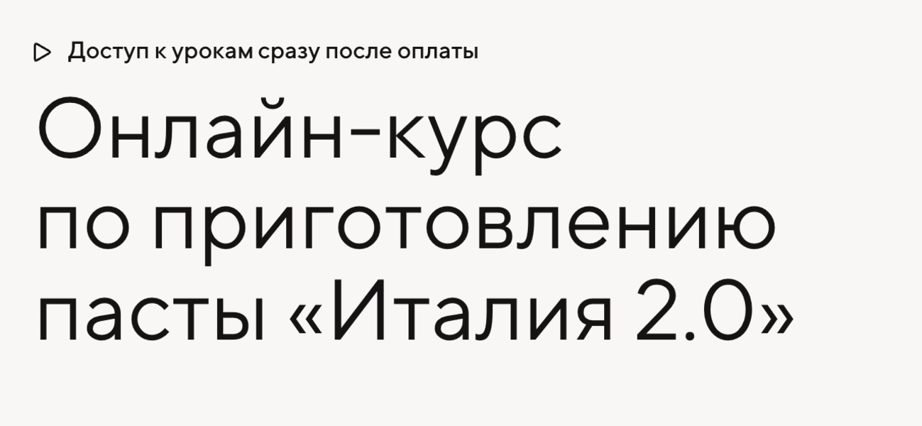 Курс по приготовлению пасты Италия 2.0 [Тариф Шеф] [Dolce Gusti] [Светлана Яковлева]
