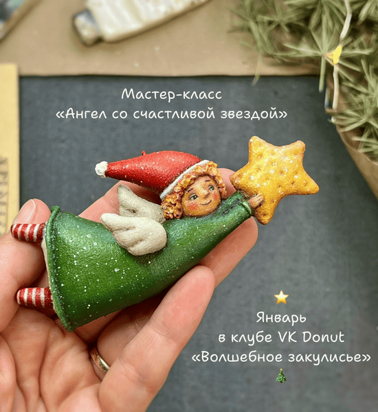 [Ёлочные игрушки] Волшебное закулисье. Клуб ёлочных игрушек в технике грунтованный текстиль (январь 2026) [Надежда Машкова]
