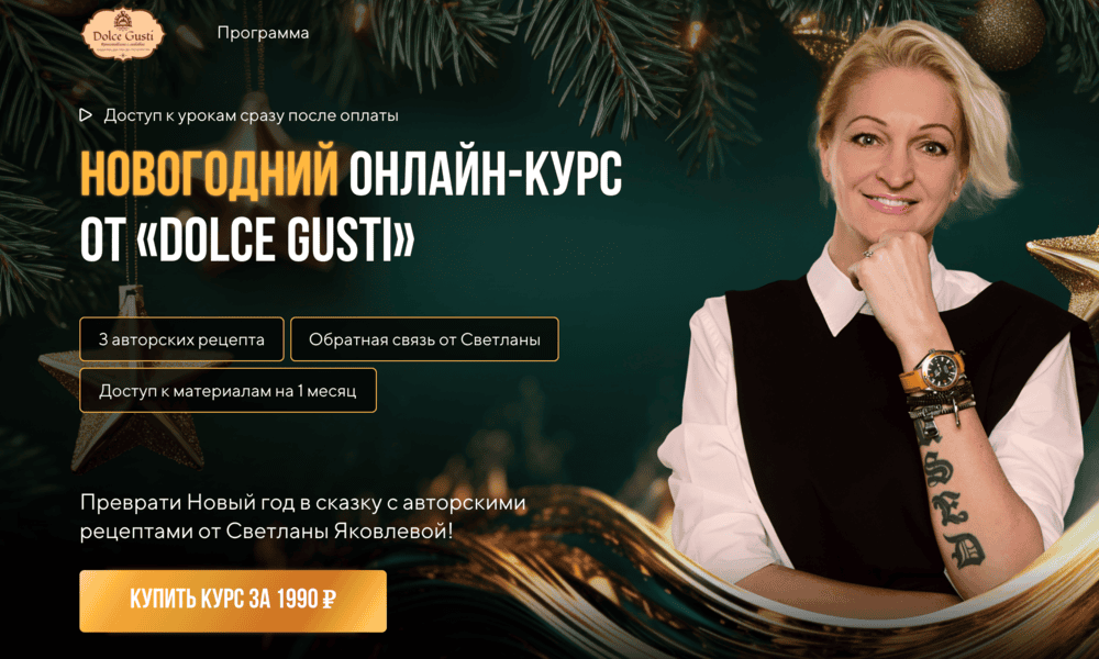 Новогодний онлайн мастер класс от Dolce Gusti [Dolce Gusti] [Светлана Яковлева]