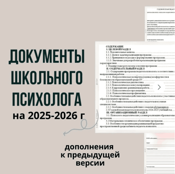 Документы школьного психолога на 2025-2026 [Кристина Гунтовая]