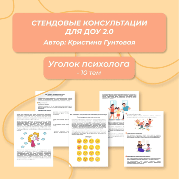 Стендовые консультации для ДОУ [Кристина Гунтовая]