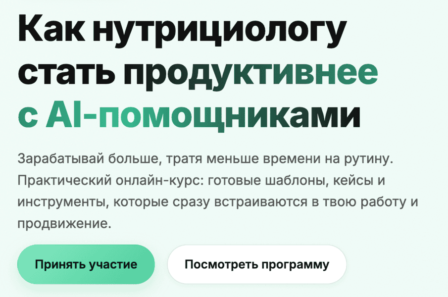 Как нутрициологу стать продуктивнее с AI‑помощниками [Тариф Solo] [NAN]