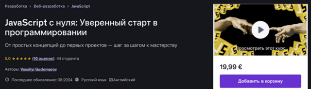 JavaScript с нуля: Уверенный старт в программировании [udemy] [Vassilyi Gudomarov]