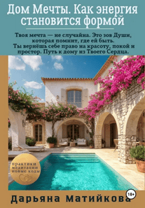 Дом мечты. Как энергия становится формой [Дарьяна Матийкова]