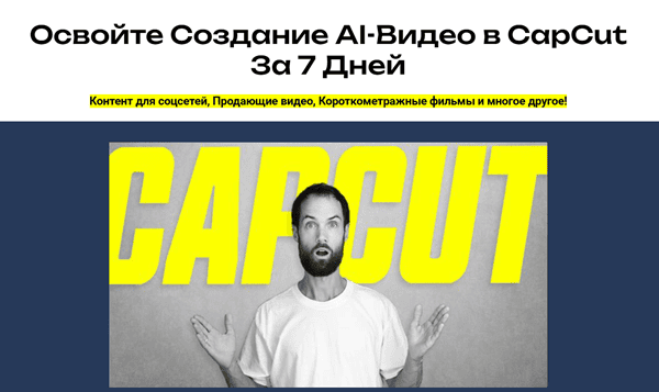 AI в Capcut за неделю [Тариф Silver] [Алексей Ясный]