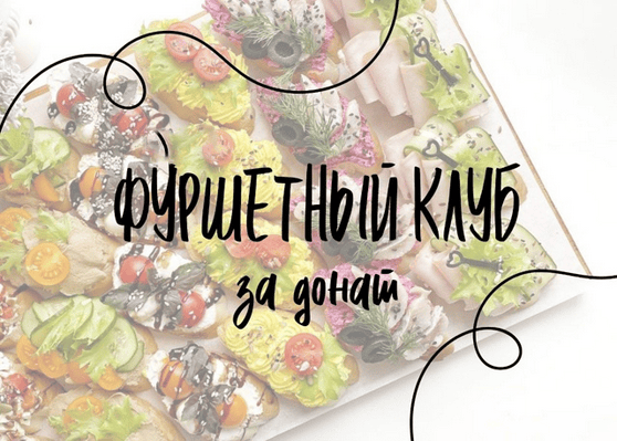 Фуршетный клуб за Донат (январь 2026) [ДарьяПодписка на контент Осознанная меркантильность (май 2025- январь 2026) [Тариф Бизнес Волк] [Антон Назаров]