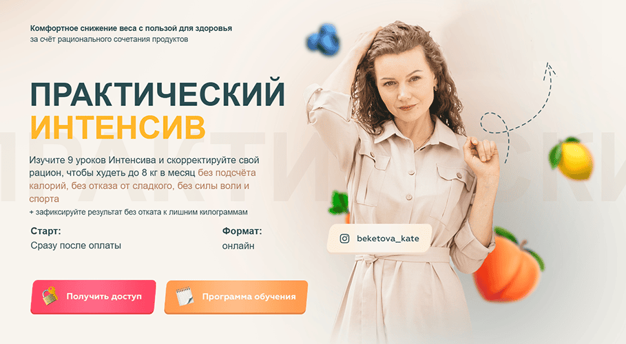 Как любую еду сделать жиросжигающей и худеть до 8 кг в месяц не меняя образ жизни на 180 [Екатерина Бекетова]