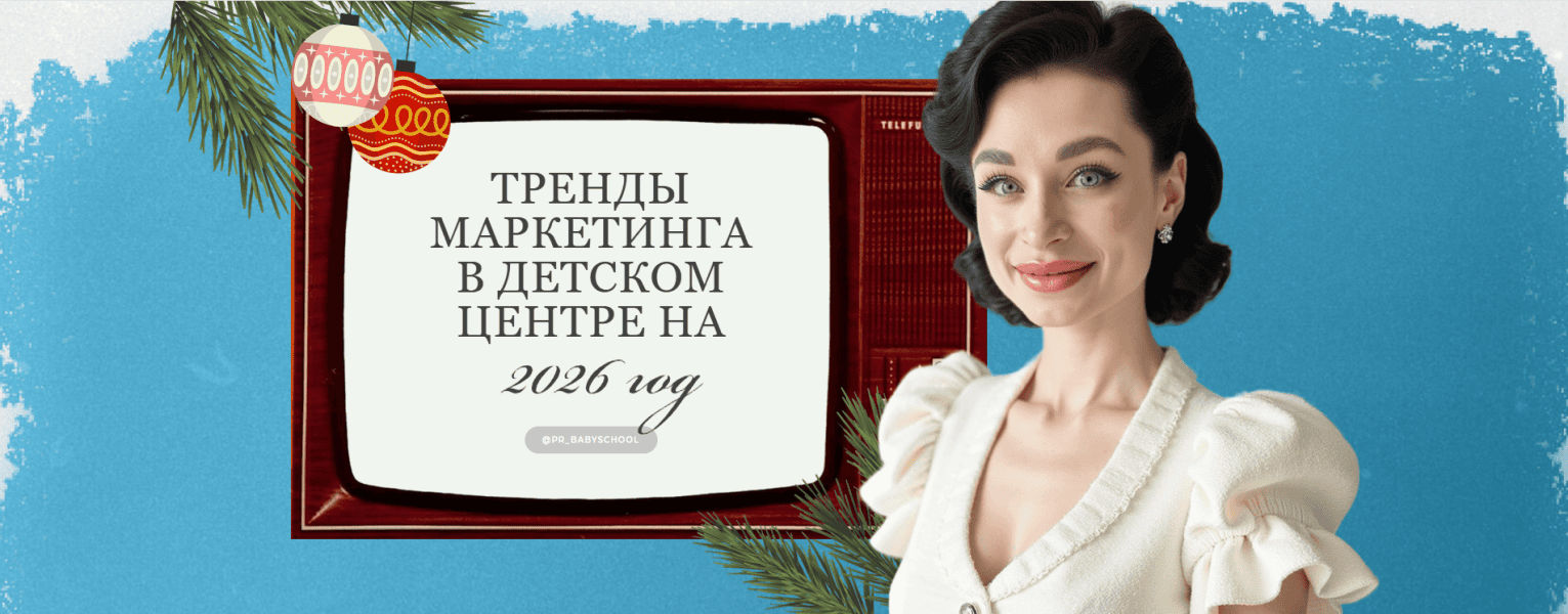 Тренды маркетинга в детском центре на 2026 год [Полина Заозёрская (Ильина)]