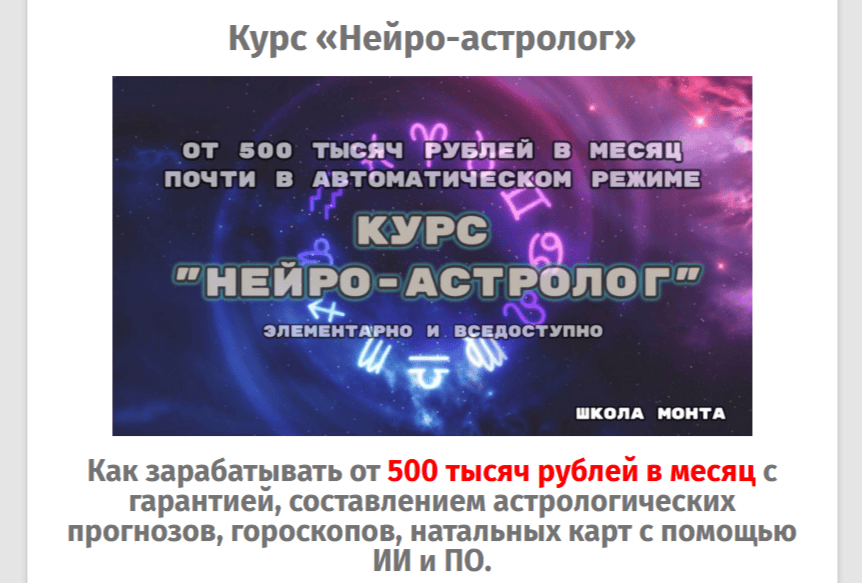 Нейро-Астролог. 500 тыс. почти на автопилоте! [Школа Monta / Монта]