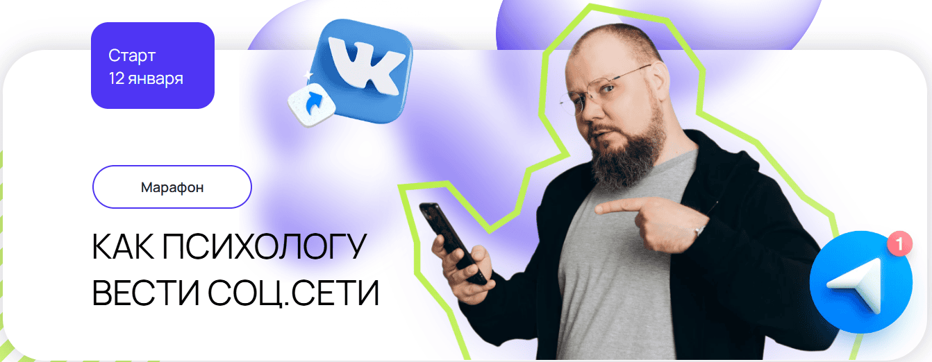 Как психологу вести соц.сети [Сергей Смирнов]