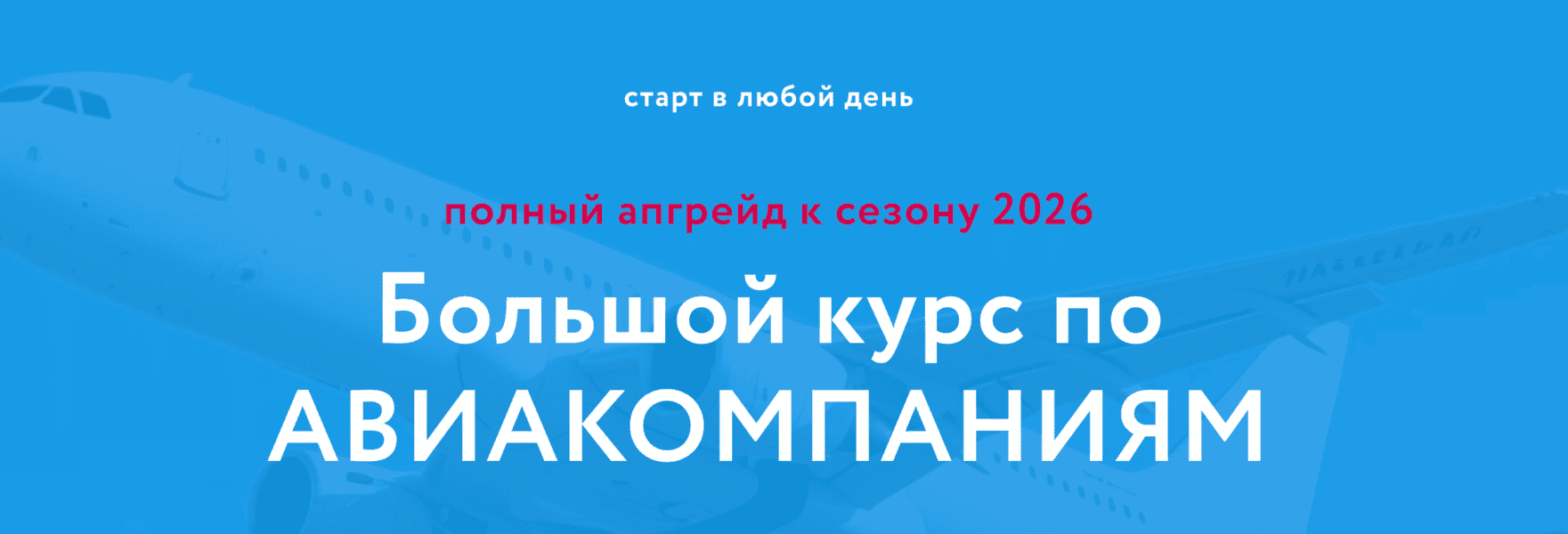 Большой курс по Авиакомпаниям [Тариф Полный] [Baginet] [Надежда Прокина, Марина Зацепина]