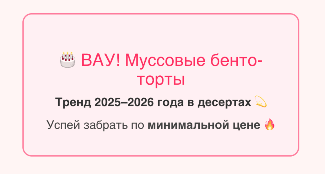 Муссовые бенто-торты [Ze.firka] [Алена Зефирка]