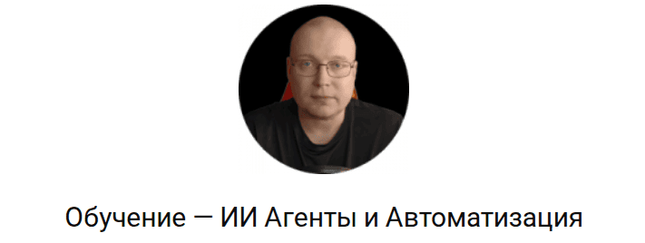 ИИ Агенты и Автоматизация [Константин Лукаша]Уроки по пошиву от Трофимовой Юли