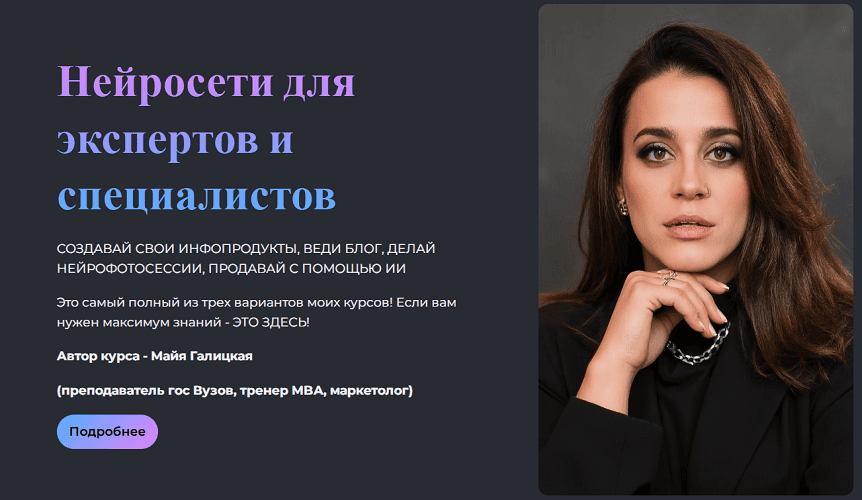 Нейросети для экспертов и специалистов [Тариф Самостоятельно] [Майя Галицкая]