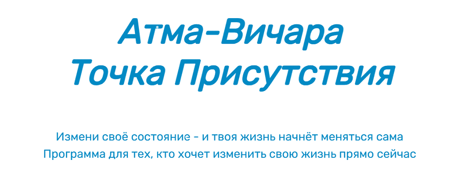 Атма-Вичара. Точка Присутствия [Самостоятельный путь] [Дмитрий Лавринович]