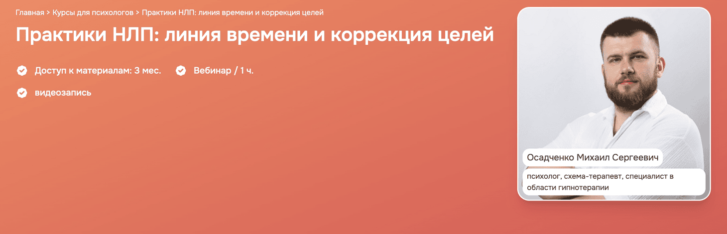Практики НЛП: линия времени и коррекция целей [Психометрика] [Михаил Осадченко]