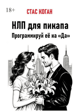 НЛП для пикапа. Программируй её на «Да» [Стас Коган] + СМС-игры для любовников [Артем Якутов]