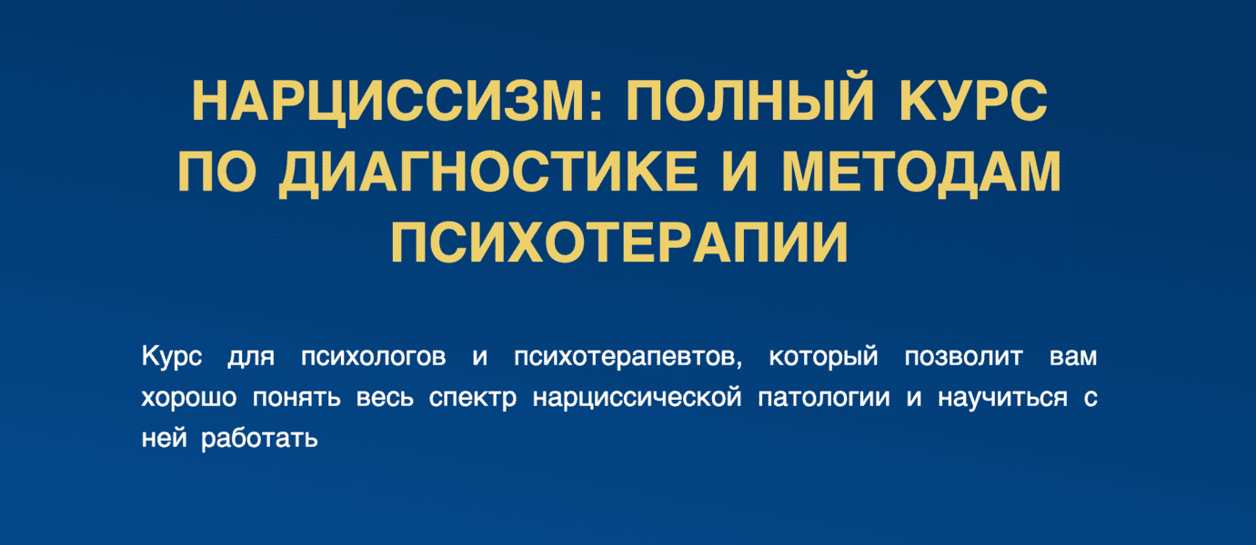 Нарциссизм. Полный курс по диагностике и методам психотерапии [АИПП] [Ирина Зедгенизова]