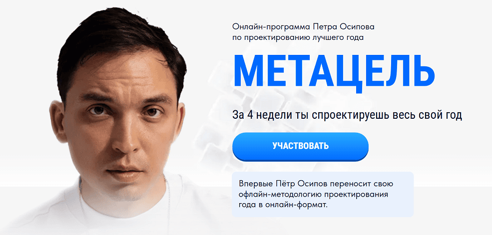Метацель [Тариф базовый с куратором] [Пётр Осипов]