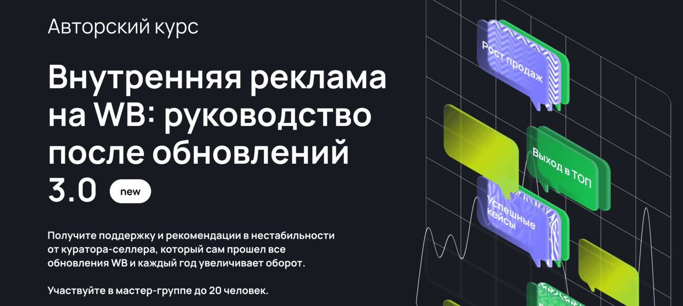 Внутренняя реклама на WB: руководство после обновлений 3.0 [Тариф С куратором] [Mpstats] [Виталий Филь, Павел Михайлов]