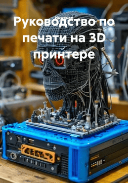Руководство по печати на 3D принтере [Инженер]