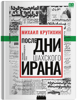 Последние дни шахского Ирана (Версии) [Михаил Крутихин]