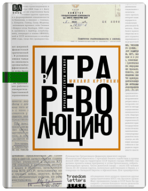 Игра в революцию (Версии) [Михаил Крутихин]