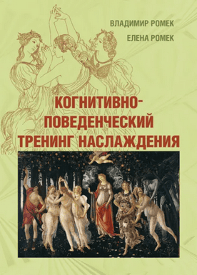 Когнитивно-поведенческий тренинг наслаждения [Владимир Ромек, Елена Ромек]