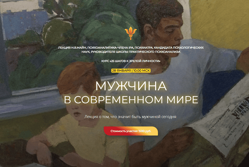 [Надежда Майн] Мужчина в современном мире (2026)