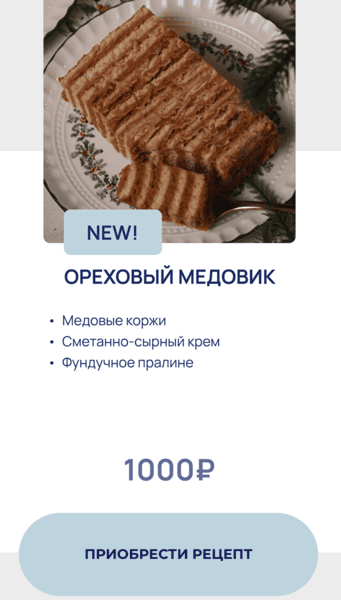 [yanni.bakery] [Яна Караваева] Ореховый медовик (2026)