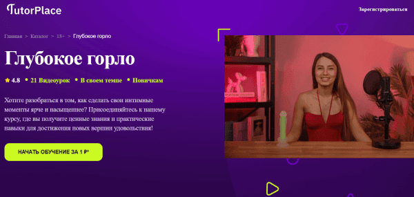 [TutorPlace] [Алина Мурзагалиева] Глубокое горло (2026)