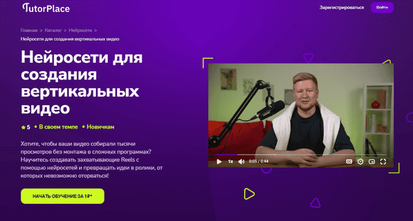 [TutorPlace] [Кирилл Калужских] Нейросети для создания вертикальных видео (2025)