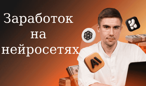 [TutorPlace, Евгений Кусакин] Заработок на нейросетях (2025)