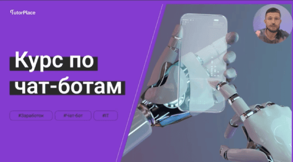 [TutorPlace] [Юрий Рождественский] Создание чат-ботов (2025)