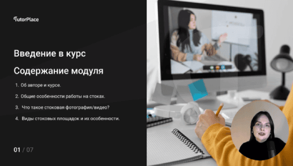 [TutorPlace] [Татьяна Матвеева] Заработок на фотостоках (2025)