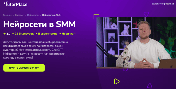 [TutorPlace] [Кирилл Калужских] Нейросети в SMM (2025)
