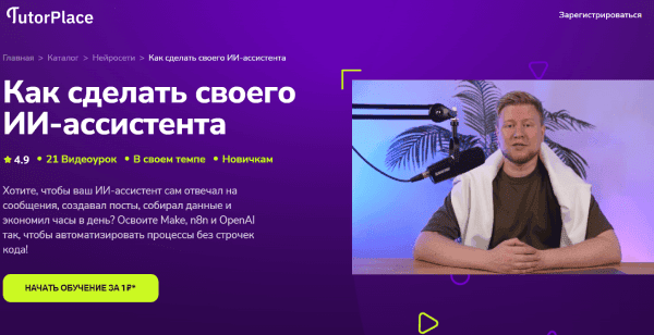 [TutorPlace] [Кирилл Калужских] Как сделать своего ИИ-ассистента (2025)