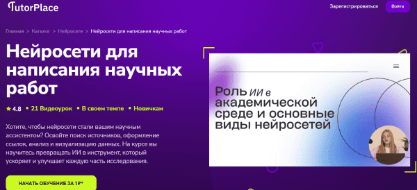 [TutorPlace] [Ирина Лисицына] Нейросети для написания научных работ (2025)