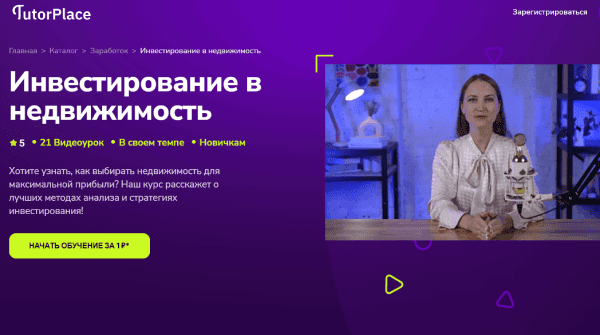 [TutorPlace] [Елена Палитанова] Инвестирование в недвижимость (2025)