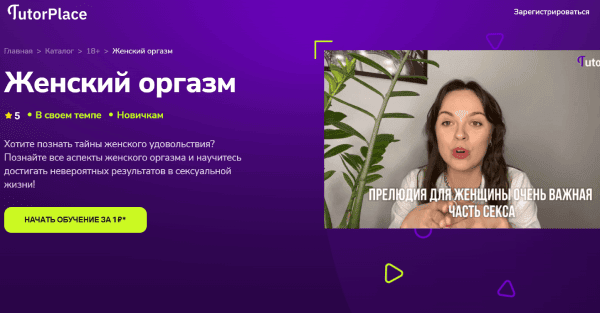 [TutorPlace] [Екатерина Копытова] Женский оргазм (2025)