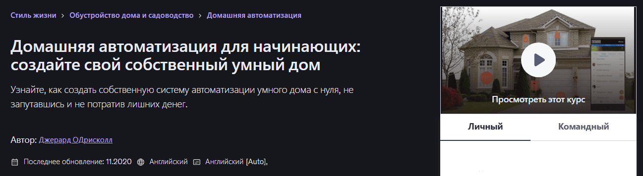 [Udemy] [Джерард О'Дрисколл] Домашняя автоматизация для начинающих: создайте свой собственный умный дом (2026)