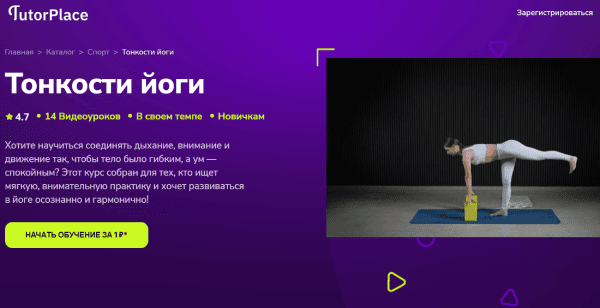 [TutorPlace] [Екатерина Безматерных] Тонкости йоги (2025)