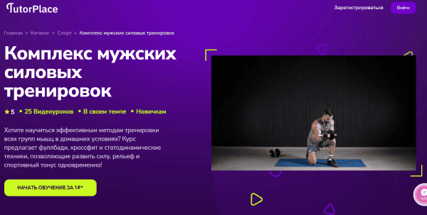 [TutorPlace] [Дмитрий Салищев] Комплекс мужских силовых тренировок (2025)