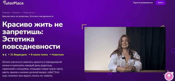 [TutorPlace] [Мария Медведева] Красиво жить не запретишь: Эстетика повседневности (2025)